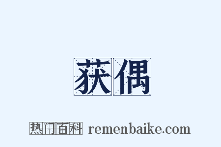 获偶是什么意思的图片
